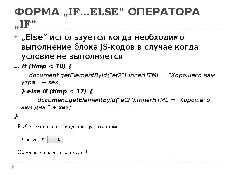 ФОРМА „IF…ELSE” ОПЕРАТОРА „IF” „Else” используется когда необходимо выполнение блока JS-кодов