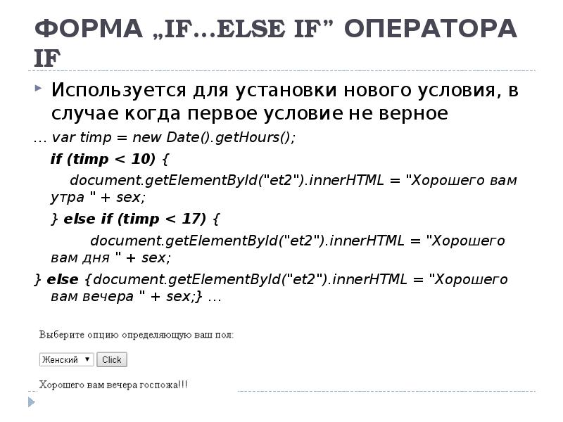 ФОРМА „IF…ELSE IF” ОПЕРАТОРА IF  Используется для установки нового условия,