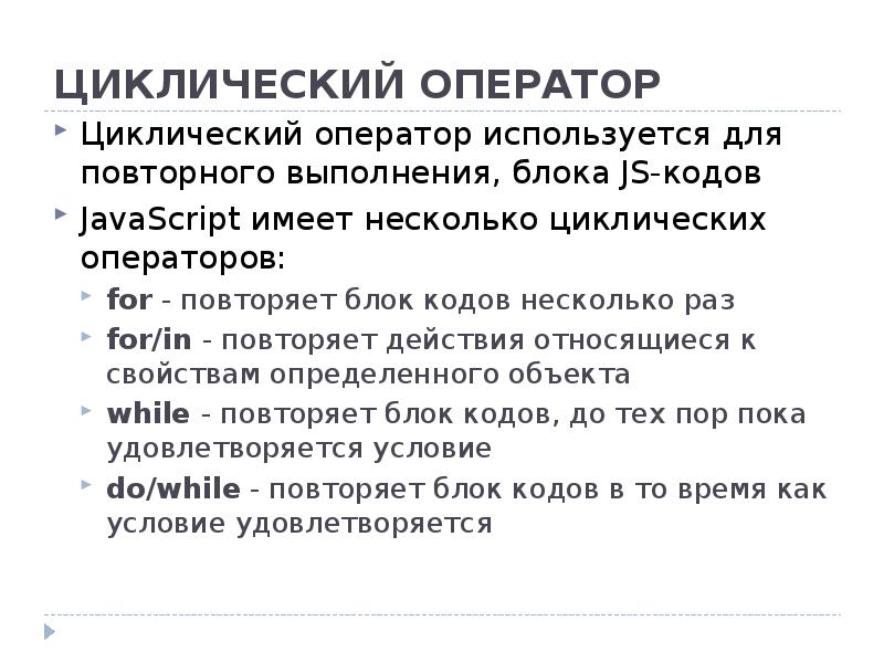 ЦИКЛИЧЕСКИЙ ОПЕРАТОР Циклический оператор используется для повторного выполнения, блока JS-кодов JavaScript