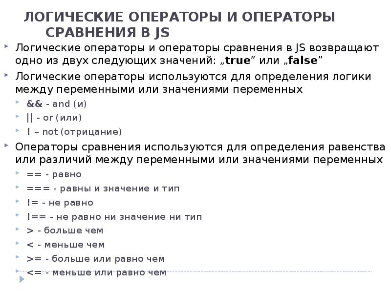 ЛОГИЧЕСКИЕ ОПЕРАТОРЫ И ОПЕРАТОРЫ СРАВНЕНИЯ В JS Логические операторы и операторы