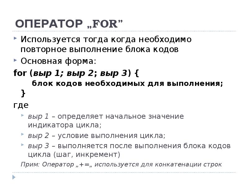 ОПЕРАТОР „FOR” Используется тогда когда необходимо повторное выполнение блока кодов Основная