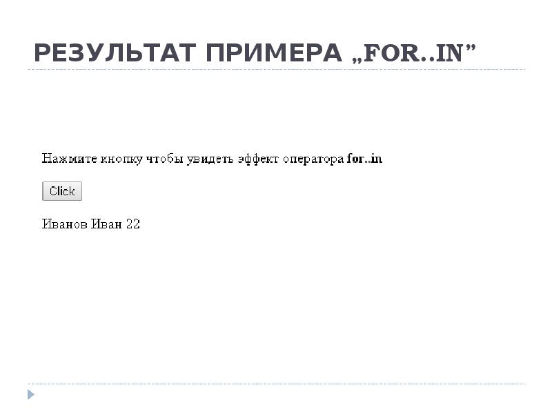 РЕЗУЛЬТАТ ПРИМЕРА „FOR..IN”