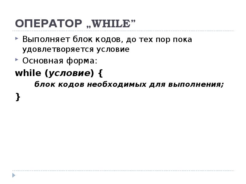 Оператор while. Оператор до тех пор.