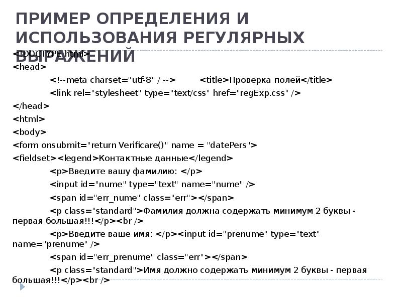 ПРИМЕР ОПРЕДЕЛЕНИЯ И ИСПОЛЬЗОВАНИЯ РЕГУЛЯРНЫХ ВЫРАЖЕНИЙ <!DOCTYPE html> <head> 	<!--meta charset="utf-8"