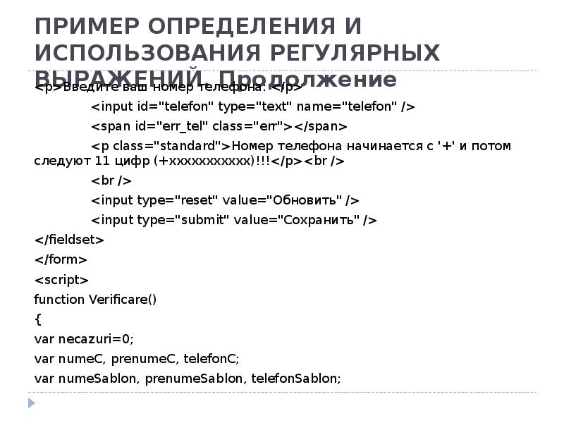 ПРИМЕР ОПРЕДЕЛЕНИЯ И ИСПОЛЬЗОВАНИЯ РЕГУЛЯРНЫХ ВЫРАЖЕНИЙ. Продолжение <p>Введите ваш номер телефона: