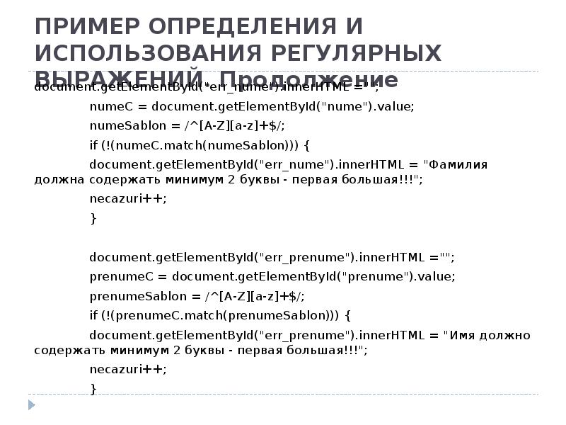 ПРИМЕР ОПРЕДЕЛЕНИЯ И ИСПОЛЬЗОВАНИЯ РЕГУЛЯРНЫХ ВЫРАЖЕНИЙ. Продолжение document.getElementById("err_nume").innerHTML =""; 	numeC =