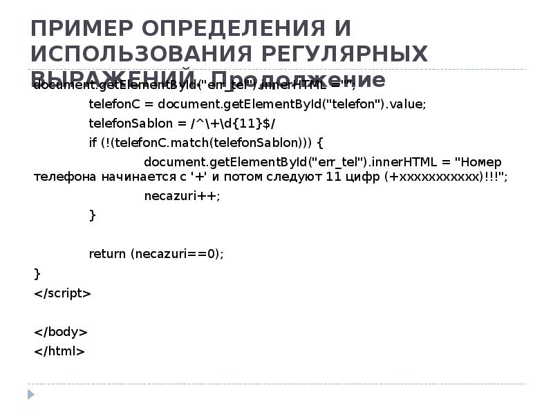 ПРИМЕР ОПРЕДЕЛЕНИЯ И ИСПОЛЬЗОВАНИЯ РЕГУЛЯРНЫХ ВЫРАЖЕНИЙ. Продолжение document.getElementById("err_tel").innerHTML =""; 	telefonC =