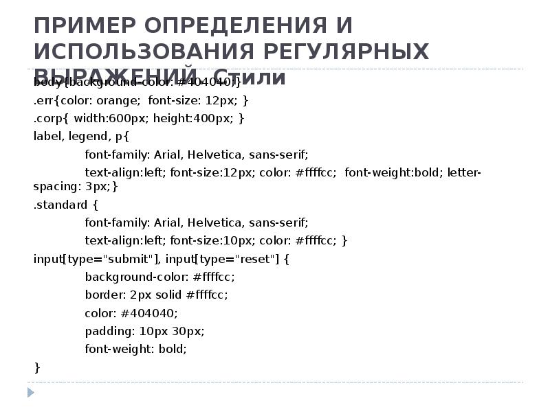 ПРИМЕР ОПРЕДЕЛЕНИЯ И ИСПОЛЬЗОВАНИЯ РЕГУЛЯРНЫХ ВЫРАЖЕНИЙ. Стили body{background-color: #404040;} .err{color: orange;