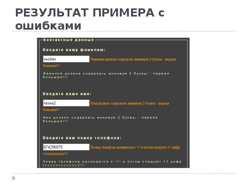 РЕЗУЛЬТАТ ПРИМЕРА с ошибками