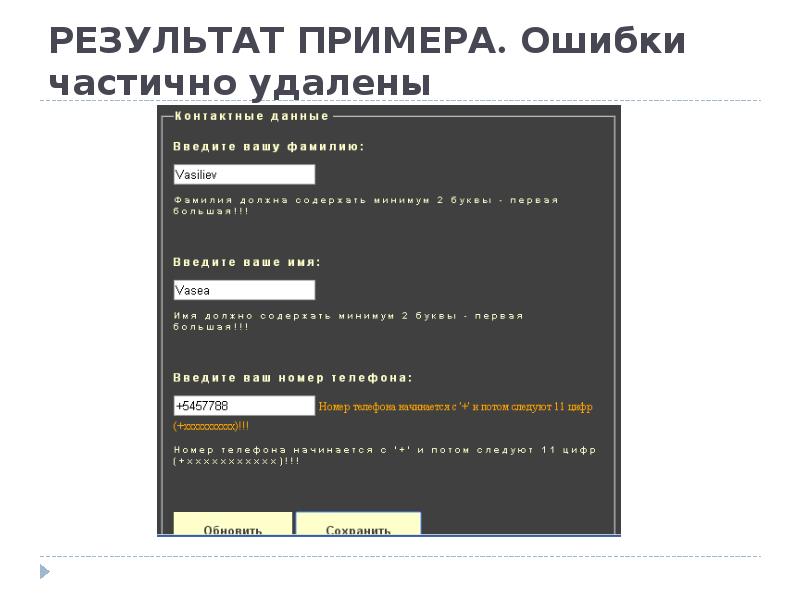 РЕЗУЛЬТАТ ПРИМЕРА. Ошибки частично удалены