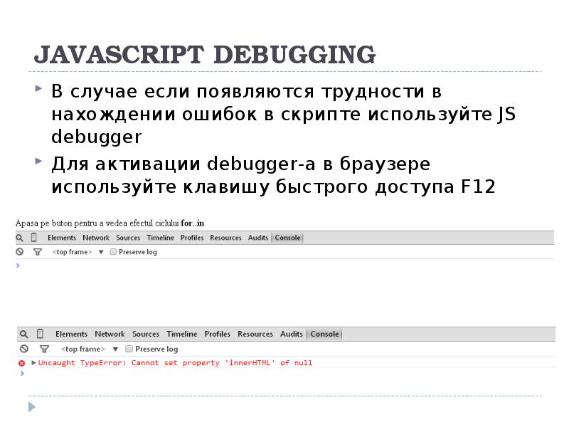 JAVASCRIPT&nbsp;DEBUGGING В случае если появляются трудности в нахождении ошибок в скрипте