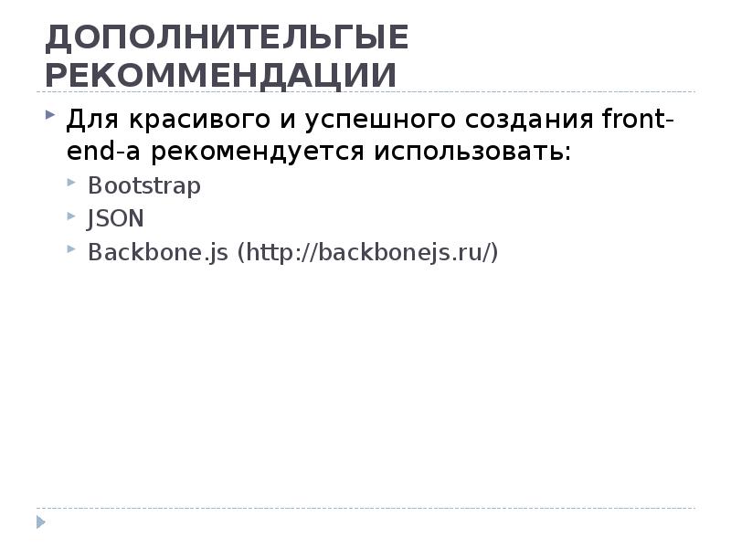 ДОПОЛНИТЕЛЬГЫЕ РЕКОММЕНДАЦИИ Для красивого и успешного создания front-end-а рекомендуется использовать: Bootstrap