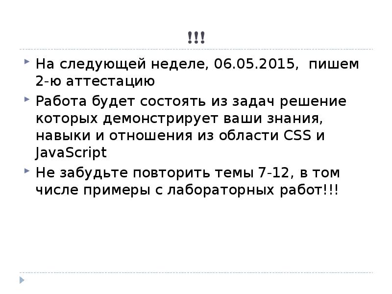 !!! На следующей неделе, 06.05.2015, пишем 2-ю аттестацию Работа будет состоять