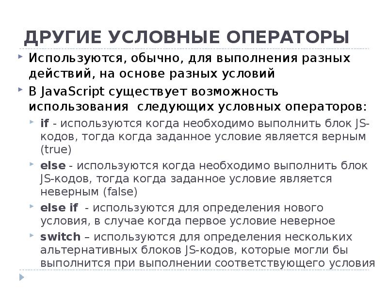 ДРУГИЕ УСЛОВНЫЕ ОПЕРАТОРЫ Используются, обычно, для выполнения разных действий, на основе