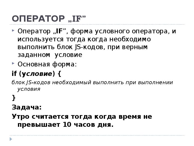 ОПЕРАТОР „IF” Оператор „IF”, форма условного оператора, и используется тогда когда