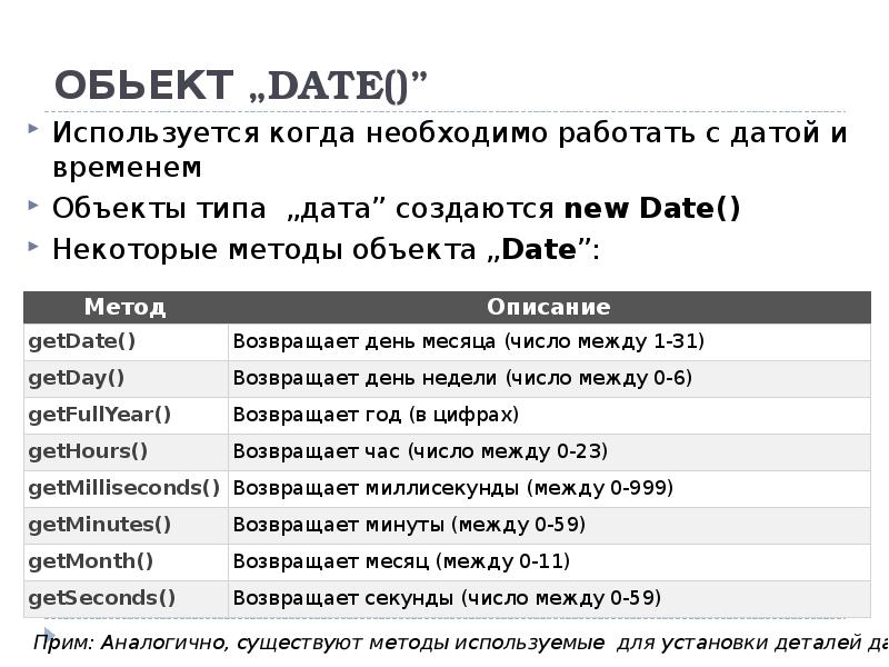 ОБЬЕКТ „DATE()” Используется когда необходимо работать с датой и временем Объекты