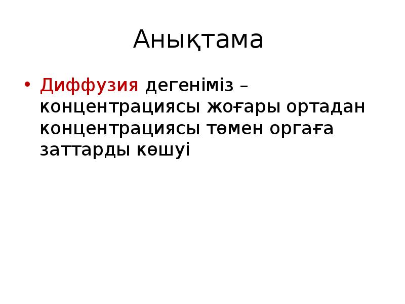 Диффузия металлов. Диффузия против градиента концентрации. Осмос презентация химия. Диффузия құбылысы. Диффузия дегеніміз не.