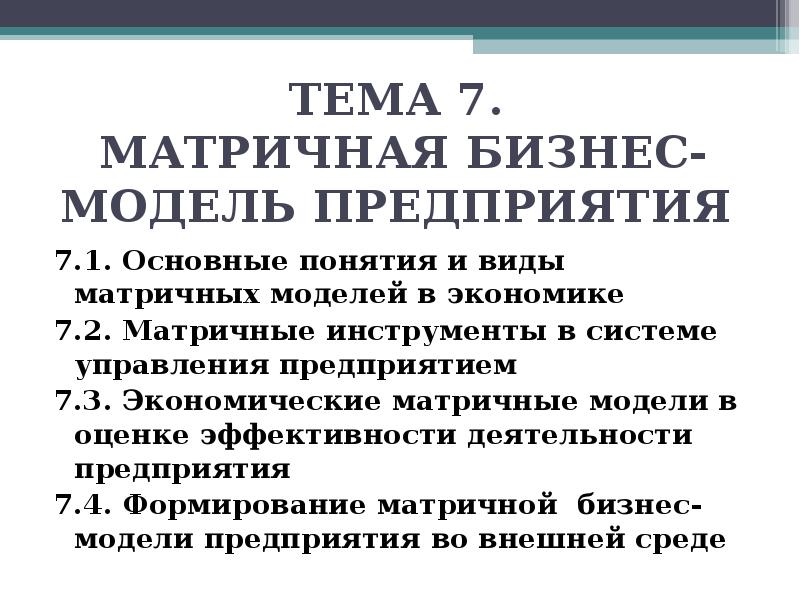 ТЕМА 7. МАТРИЧНАЯ БИЗНЕС-МОДЕЛЬ ПРЕДПРИЯТИЯ 7.1. Основные понятия и