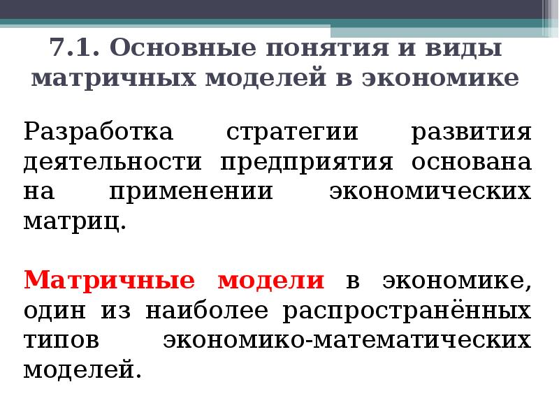 7.1. Основные понятия и виды матричных моделей в экономике