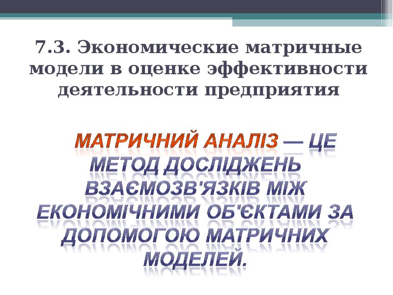 7.3. Экономические матричные модели в оценке эффективности деятельности предприятия