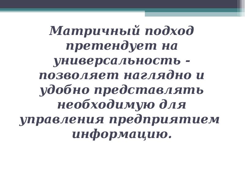 Матричный подход претендует на универсальность - позволяет наглядно и удобно представлять