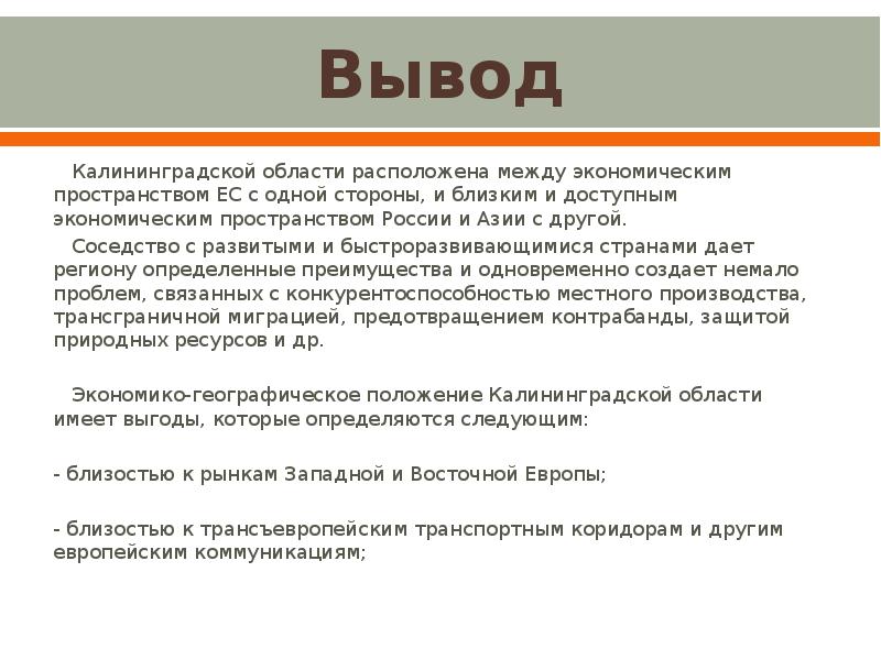 Вывод эгп. Калининградская область вывод. Вывод по Калининградской области. Калининград презентация вывод. Калининградская область вывод кратко.