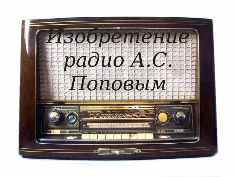 Первое радио попова картинка