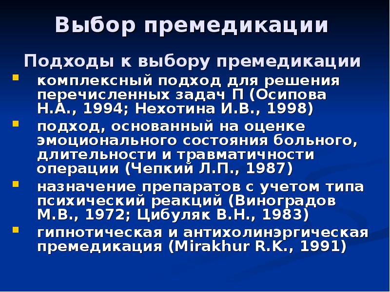 План премедикации к плановой операции в хирургии