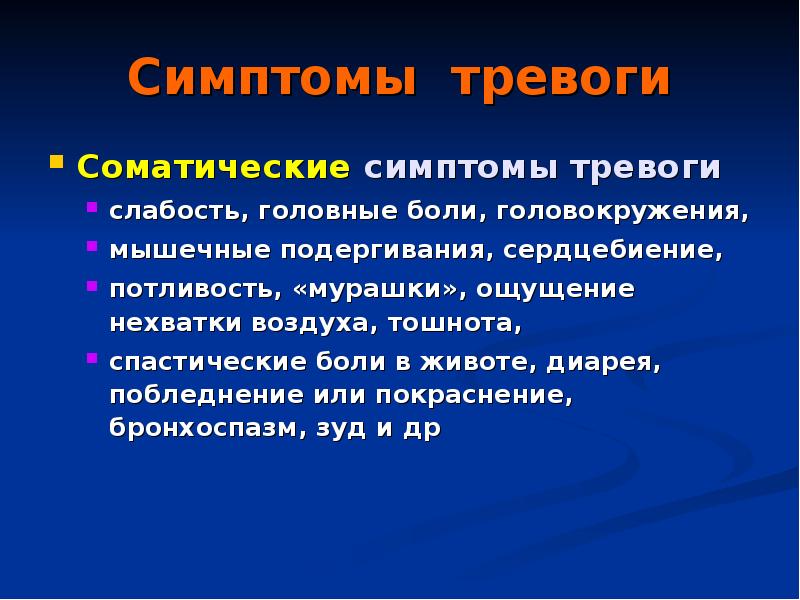 Симптомы тревоги. Соматические жалобы. Соматические симптомы. Соматические симптомы тревоги.