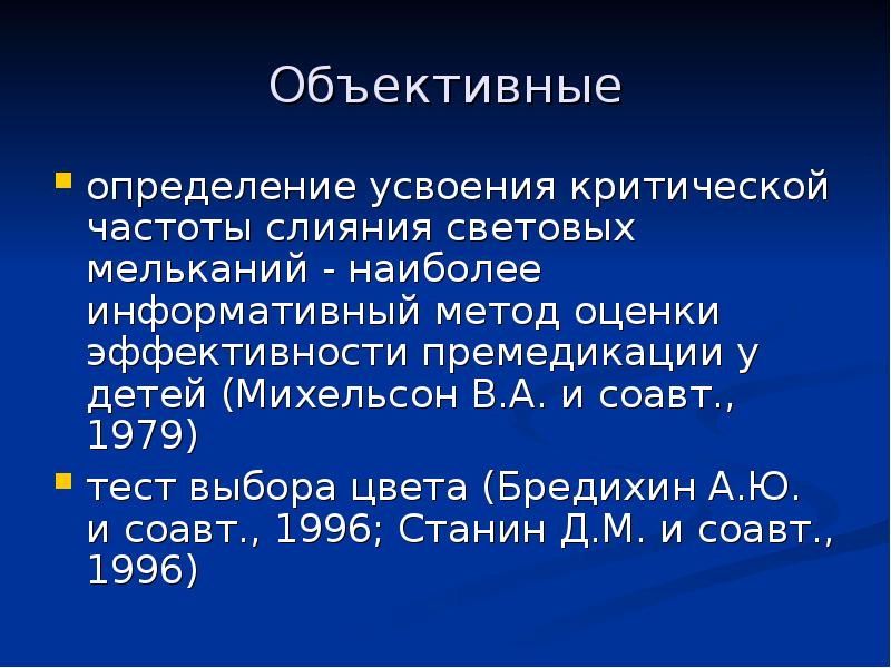 Объективный определение. Оценка эффективности премедикации. Критическая частота слияния. Оценка критической частоты. Шкала оценки премедикации.