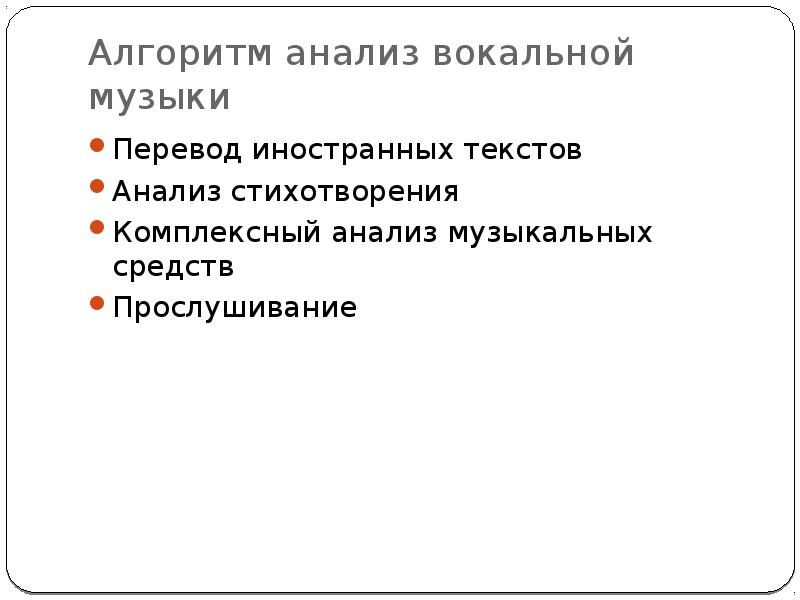 Алгоритм разбора вокального произведения. «Комплексный анализ текста». Понятие о жанре. Строение текста..