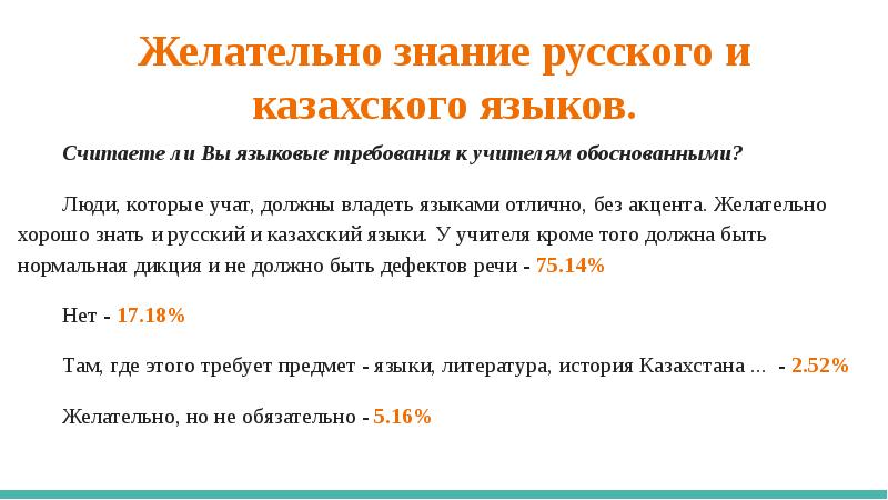 Лингвистические требования. Учитель глазами администрации.