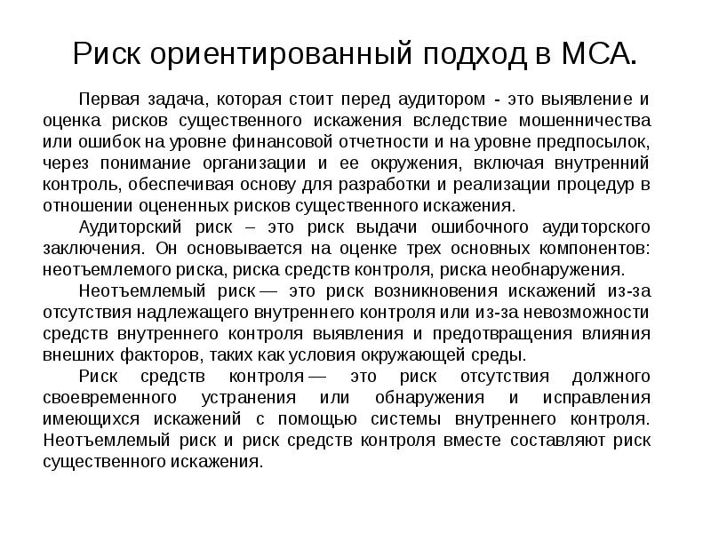 Риск ориентированный подход. Рискоориентированный подход. Риск ориентированный аудит. Риск-ориентированный подход в аудите. Риск-ориентированный подход в контрольно-надзорной деятельности.