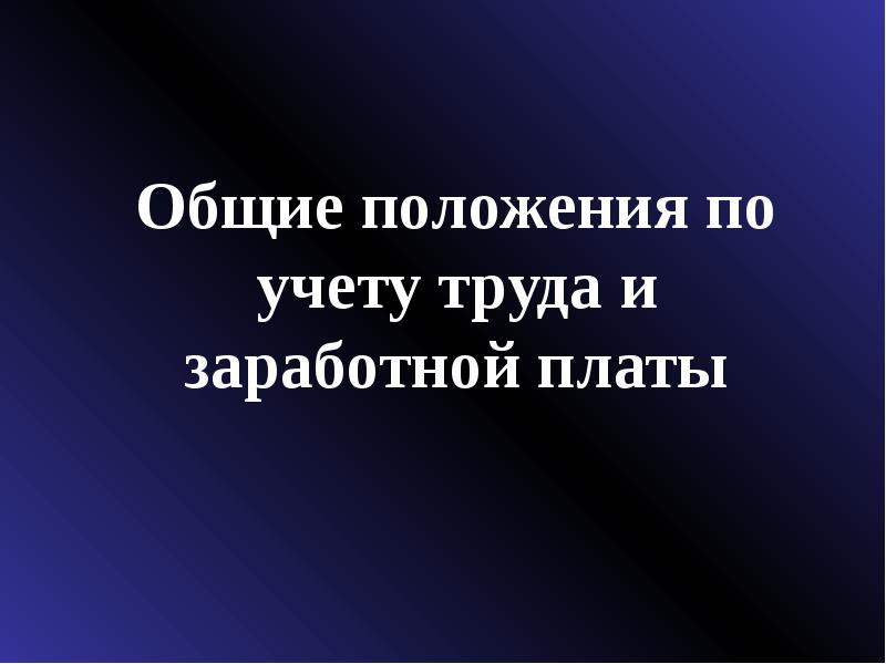 Презентация учет труда и заработной платы