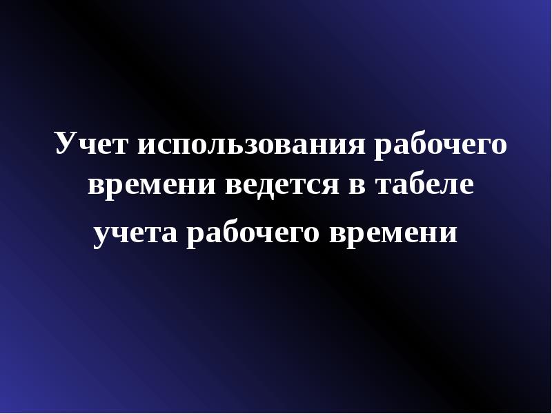 Презентация учет труда и заработной платы