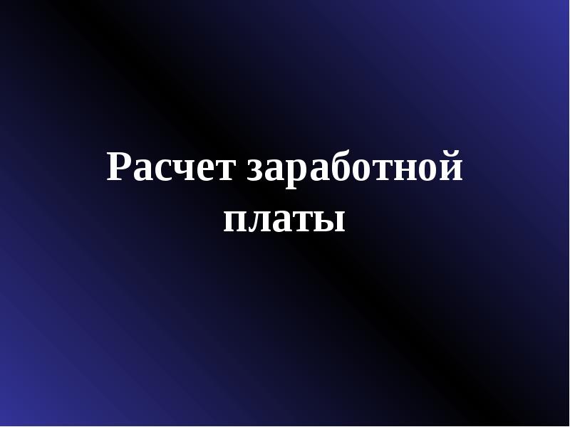 Презентация учет труда и заработной платы