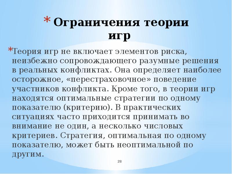 Выявить наиболее. Ограничения теории игр. Элементы теории игр. Доклад по теории игр. Система ограничений теория игр.