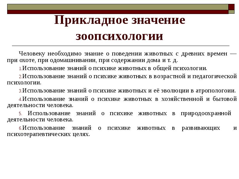 Доклад: Элементы сходства поведения людей с психическими аномалиями поведения животных