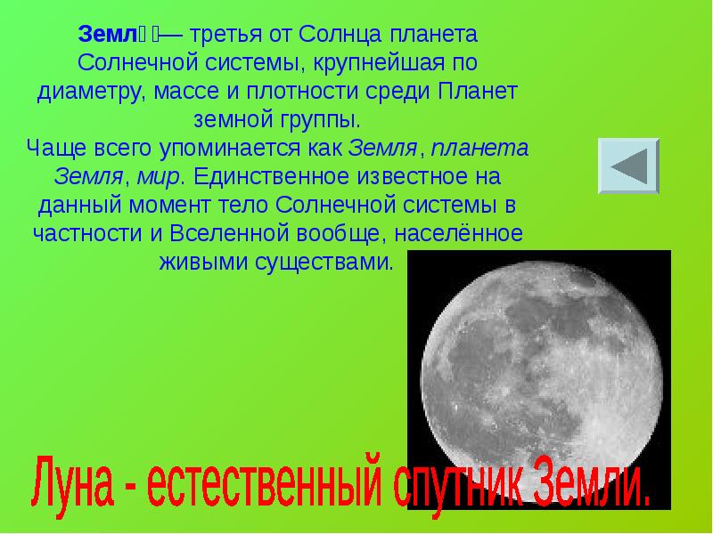 Луна это планета солнечной. Луна естественный Спутник земли. Треть планеты от солнца. Естественный Спутник солнца. Кроссворд на тему Луна естественный Спутник земли.
