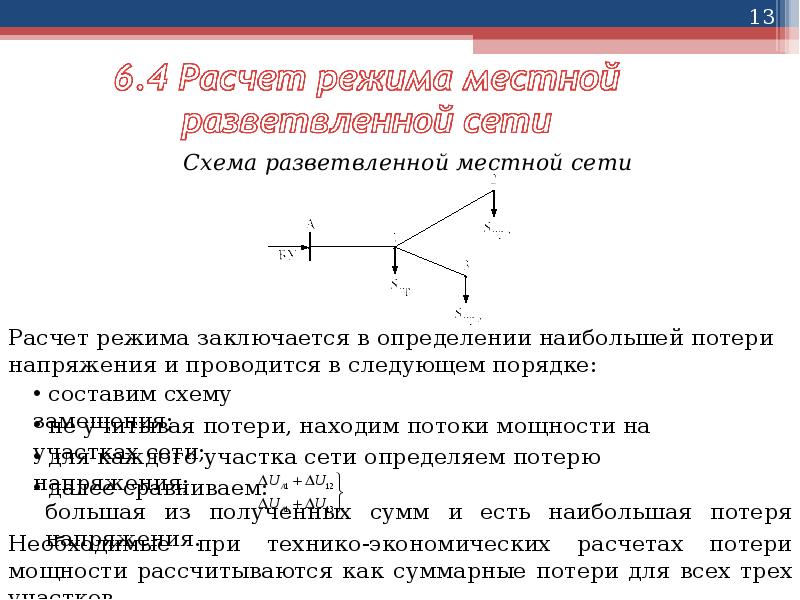 Расчетом установлено. Расчет режимов местных электрических сетей. Установившийся режим электрической сети. Расчет установившегося режима электрической сети.