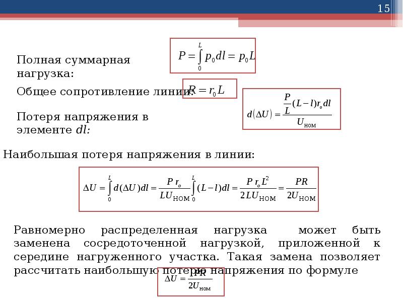 Потеря напряжения в линии формула. Потери напряжения в линии. Формула потери напряжения. Суммарная потеря напряжения. Расчеты электрических режимов.