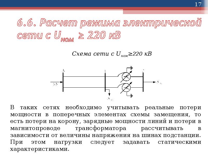 Простой режим. Расчет режимов электрических сетей. Расчет установившегося режима электрической сети. Установившийся режим электрической сети.