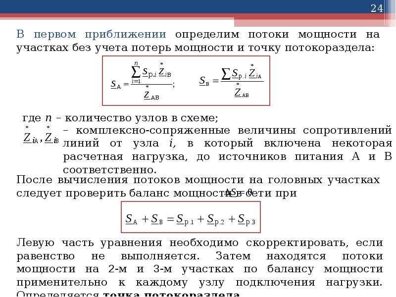 Расчетом установлено. Точка потокораздела мощности. Расчет установившегося режима электрической сети. Точка потокораздела в замкнутой сети это. Установившийся режим электрической сети.