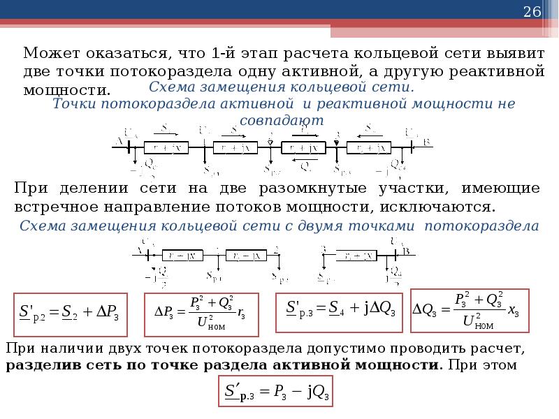 Расчетом установлено. Расчет режимов электрических сетей. Методы расчета электрических сетей. Расчет установившегося режима электрической сети.