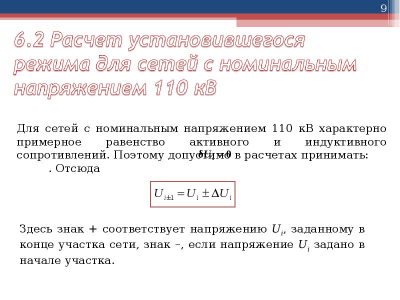 Расчет установившегося. Расчет установившегося режима электрической сети. Установившийся режим электрической сети. Расчет параметров установившихся режимов электрических сетей.