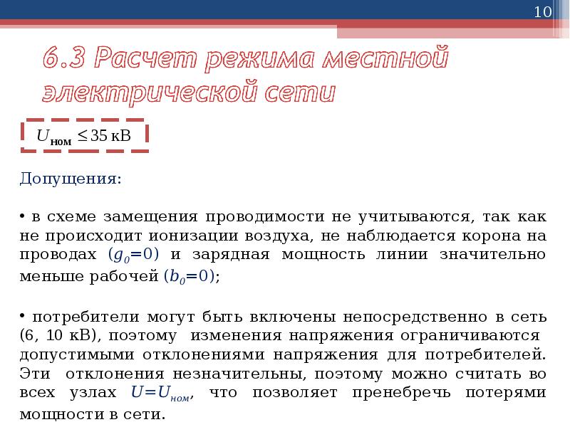 Расчет установившегося. Расчет зарядной мощности линии. Расчет установившегося режима электрической сети. Зарядная мощность формула.