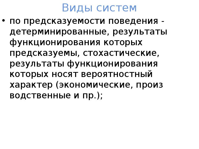 Поведение системы это. Предсказуемость поведения системы. Детерминированный характер поведения. Системы поведение которых носит частично предсказуемый характер. Детерминированная система имеет предсказуемое поведение на 99.