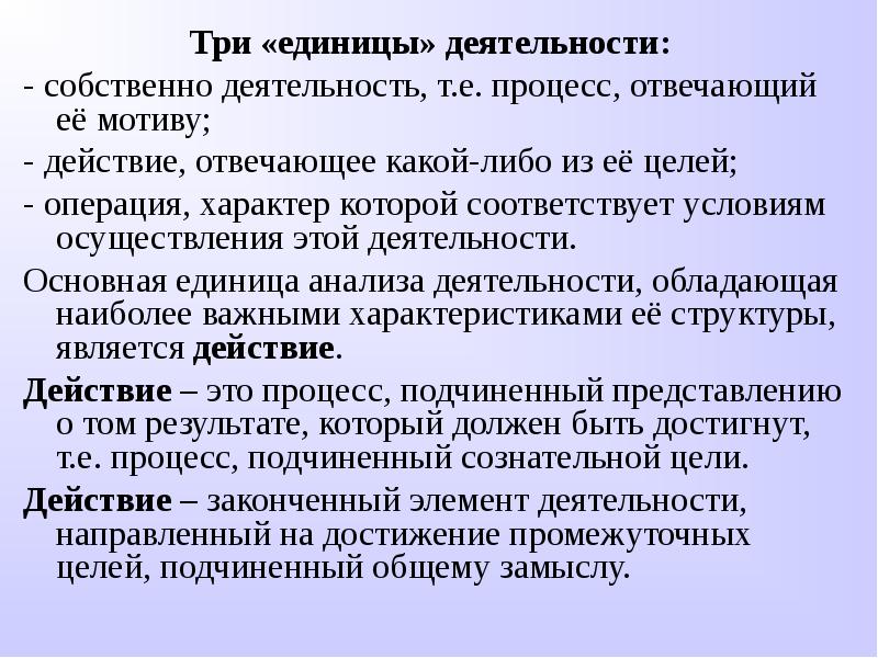 Три деятельность. Основной единицей анализа деятельности является. Единица деятельности. Три единицы деятельности.