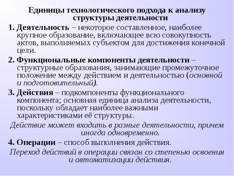 Единица деятельности. Структурные единицы деятельности. Основные структурные единицы деятельности. Действие как структурная единица анализа деятельности. Единица анализа это.