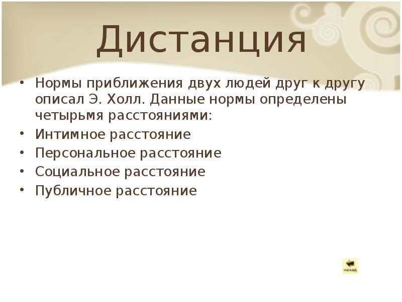 Дай нормальное. Нормы приближения человека к человеку. Дистанция и нормы приближения человека к человеку. Описал нормы приближения человека к человеку дистанции. Охарактеризуйте нормы приближения человека к человеку.